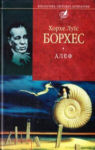 Алеф (Бібліотека світової літератури)