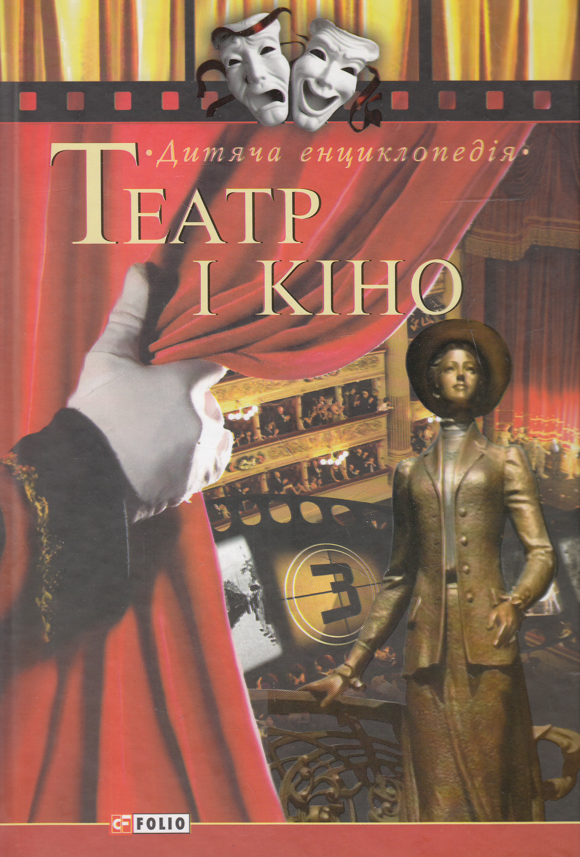 Дитяча енциклопедія. Театр і кіно