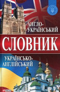 Словник англо-український, українсько-англійський (понад 65 000 слів)