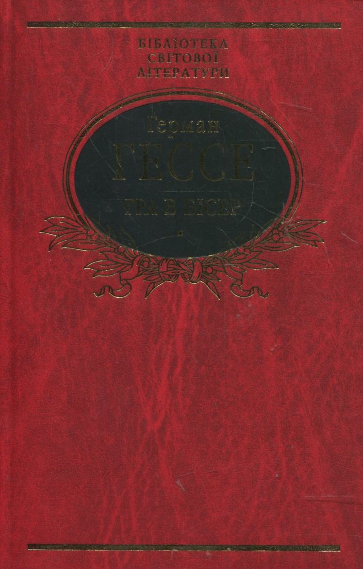 Гра в бісер