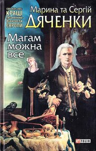 Магам можна все (Світи Марини та Сергія Дяченків)