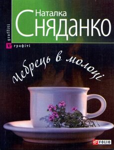 Чебрець в молоці