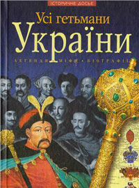 Усі гетьмани України. Легенди. Міфи. Біографії