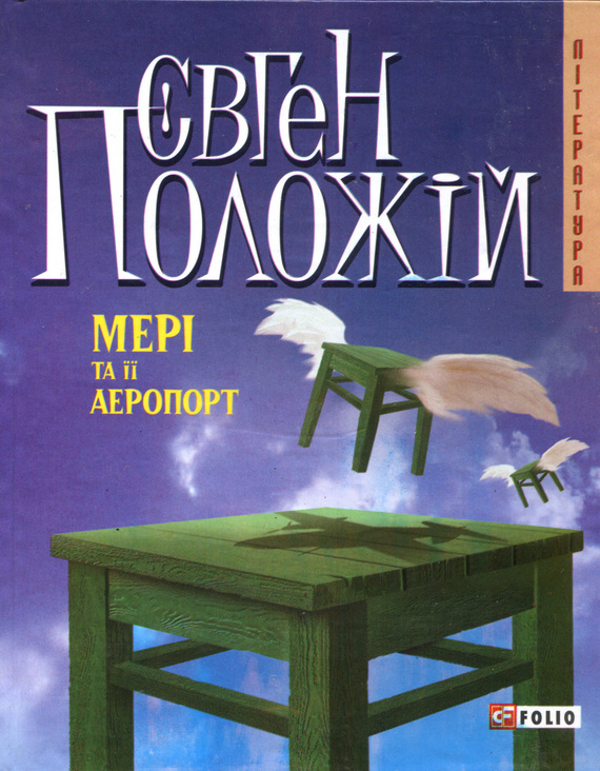 Мері та її аеропорт (тверда обкладинка)