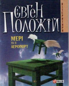 Мері та її аеропорт (м'яка обкадинка)