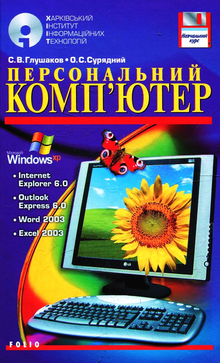 Персональний комп'ютер