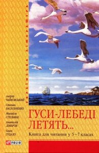 Гуси-лебеді летять. Книга для читання у 5-7 класах