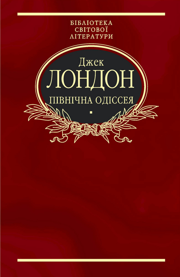 Півнiчна Одiсея (Бібліотека світової літератури) (тканинна обкладинка)