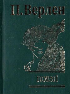 Поезії. П. Верлен (Мініатюра)