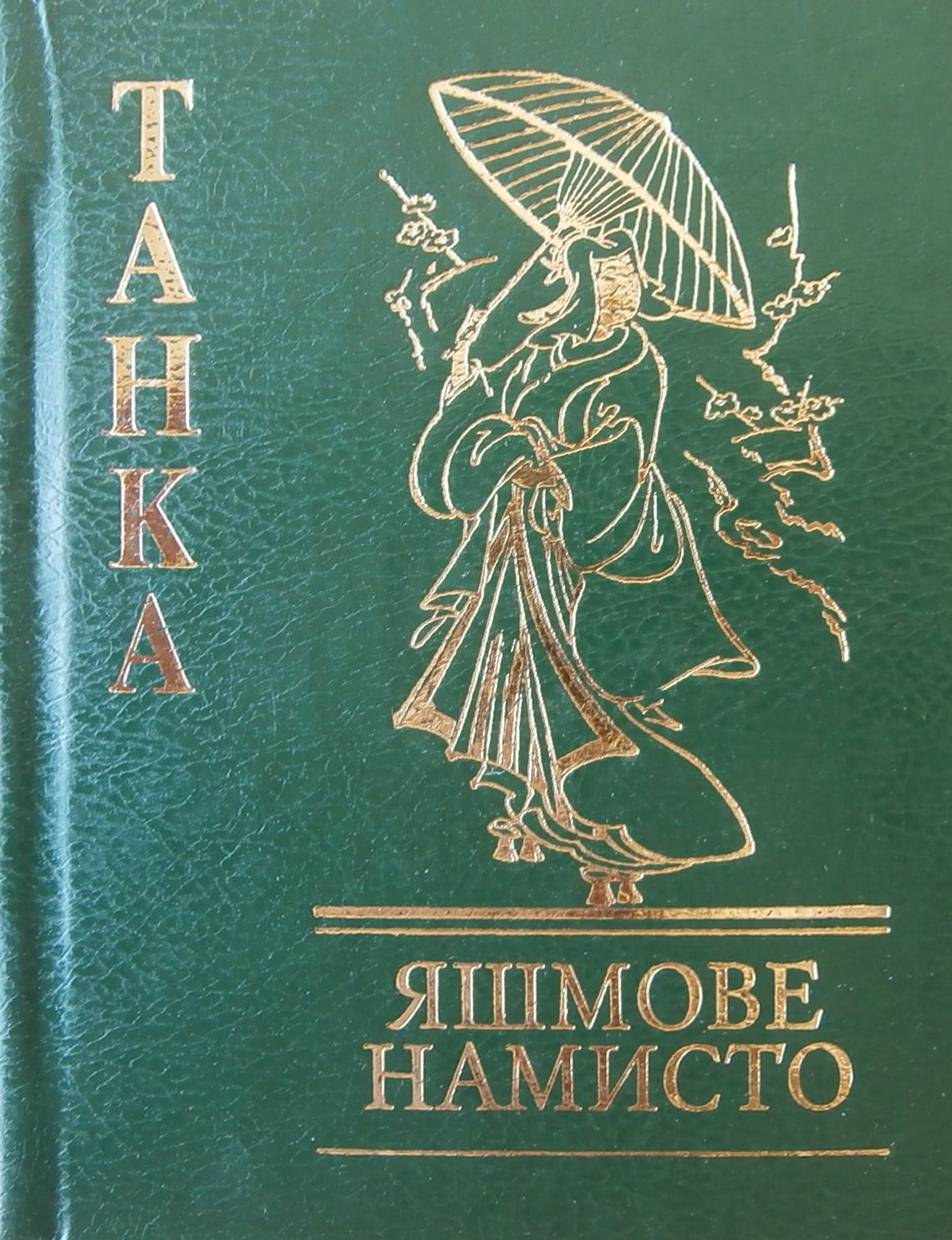 Яшмове намисто. Танка