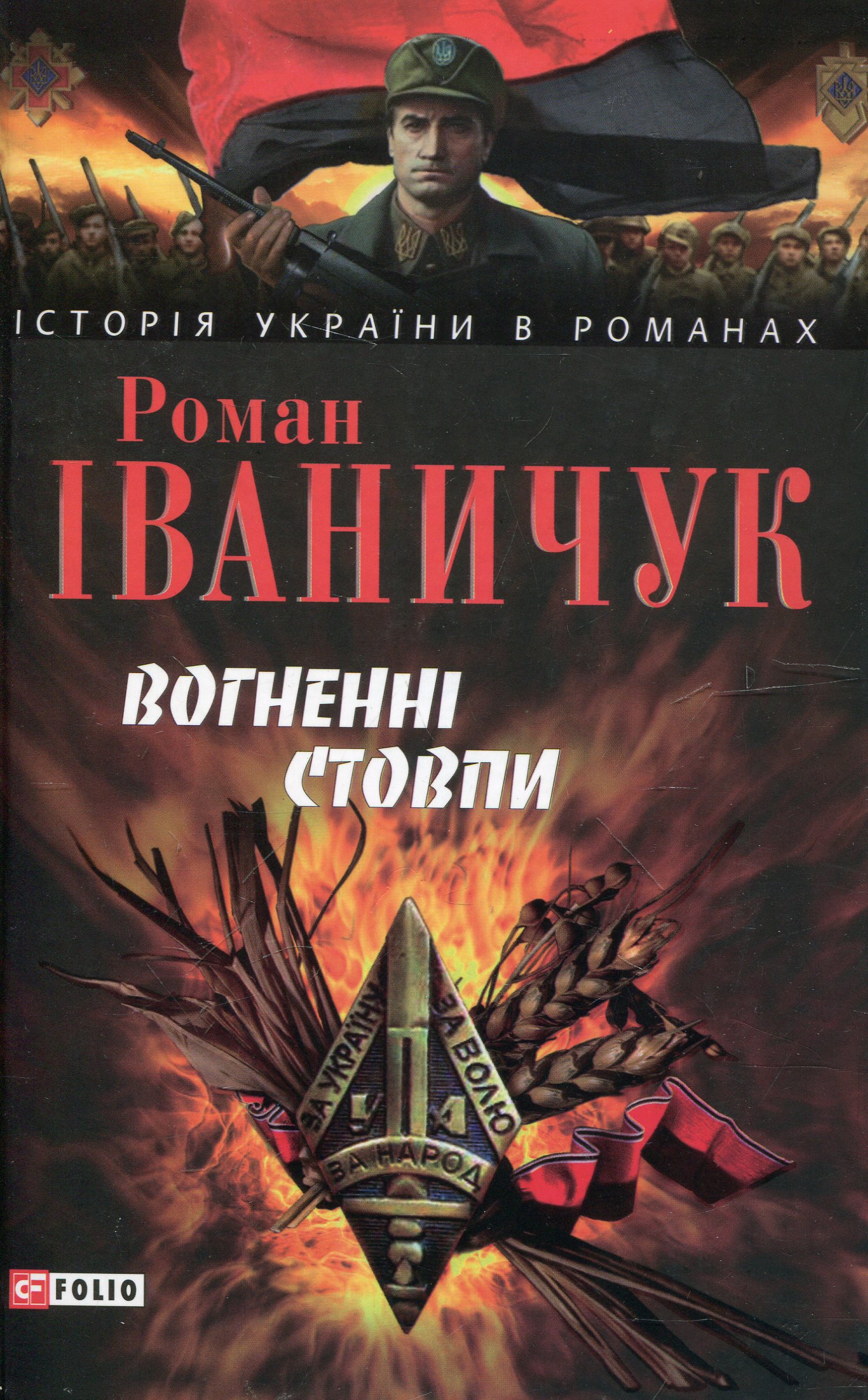 Вогненні стовпи: Тетралогія