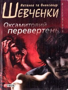 Оксамитовий перевертень