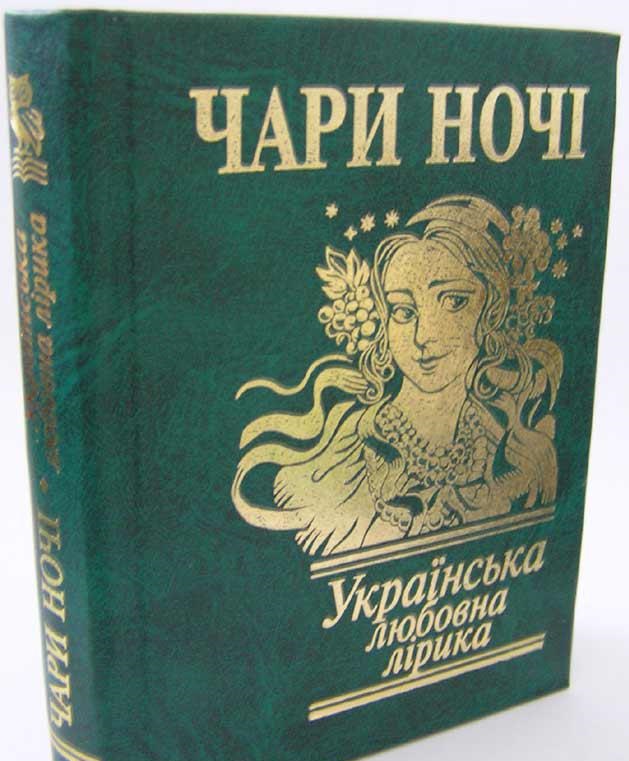 Чари ночi. Українська любовна лiрика