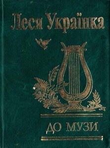 До музи (Миниатюра)