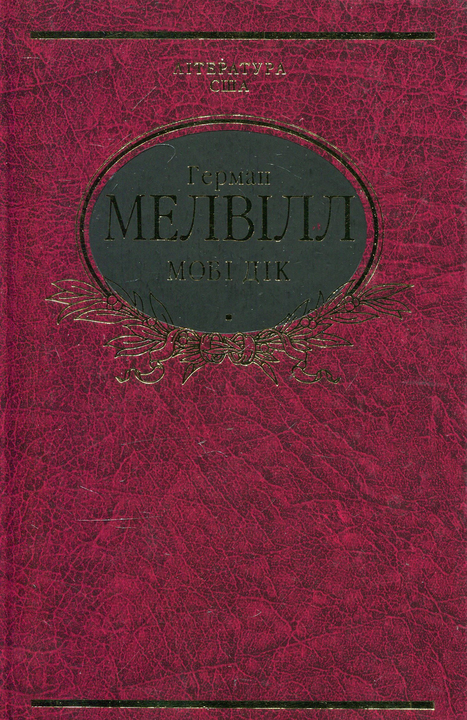 Мобі Дік, або Білий Кит