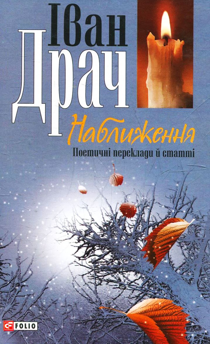 Наближення. Поетичні переклади та статті