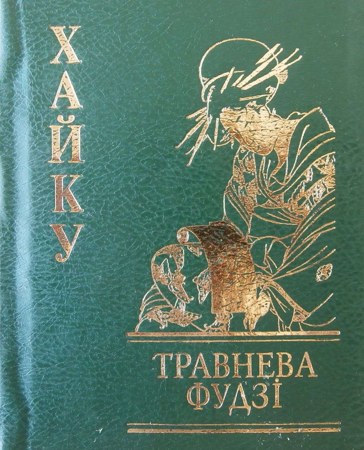 Травнева фудзі. Хайку (Мініатюра)