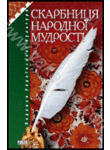 Скарбниця народної мудрості