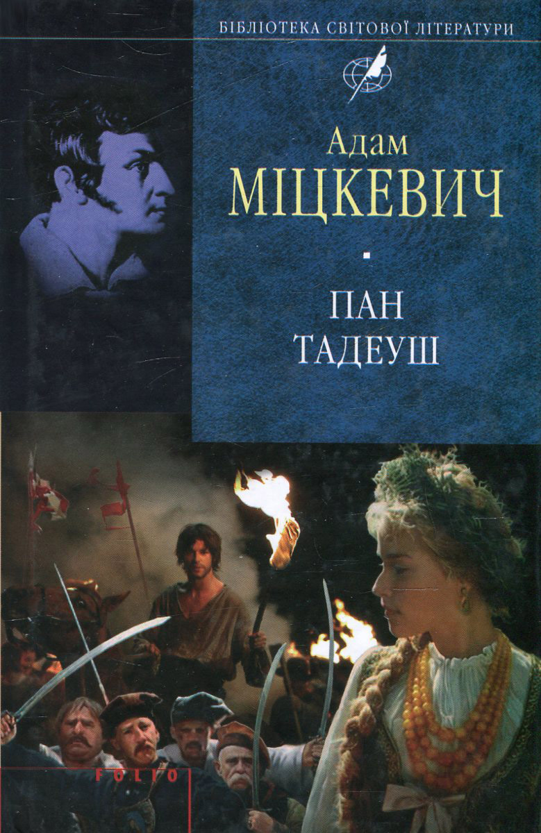 Пан Тадеуш (Бібліотека світової літератури)