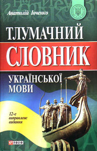 Тлумачний словник української мови