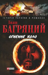 E-book: Огненне коло (Історія України в романах)