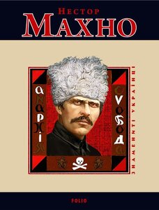 Нестор Махно (Знамениті українці)