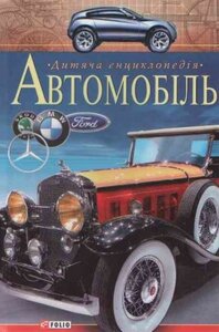 Дитяча енциклопедія. Автомобіль