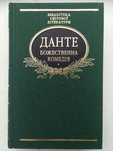 Божественна комедія (обкладинка з тканини)