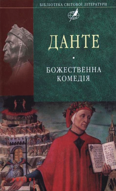 Божественна комедія