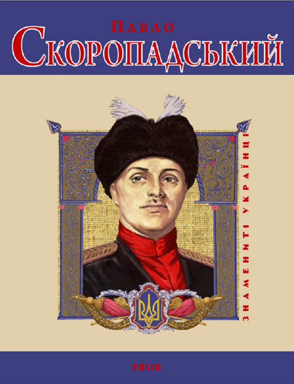 Павло Скоропадський (Знамениті українці)