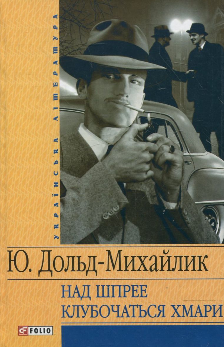 Над Шпрее клубочаться хмари (Шкільна бібліотека)