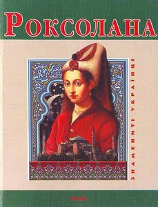 Роксолана (Знамениті українці)