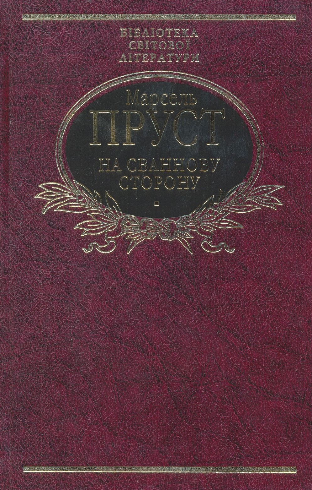 На Сваннову сторону