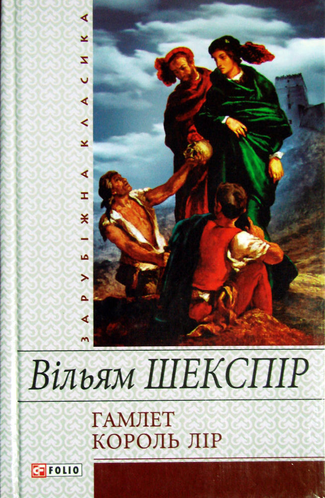 Гамлет. Король Лiр