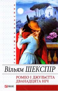 Ромео і Джульєтта. Дванадцята ніч, або Як собі хочете