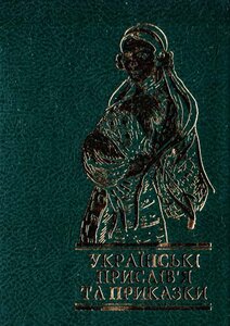 Українські прислів'я та приказки (Мініатюра)