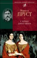 У пошуках утраченого часу. У затінку дівчат-квіток