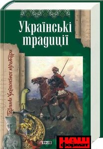 Українські традиції. Перлини Української культури