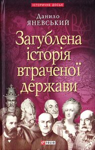 Загублена історія втраченої держави