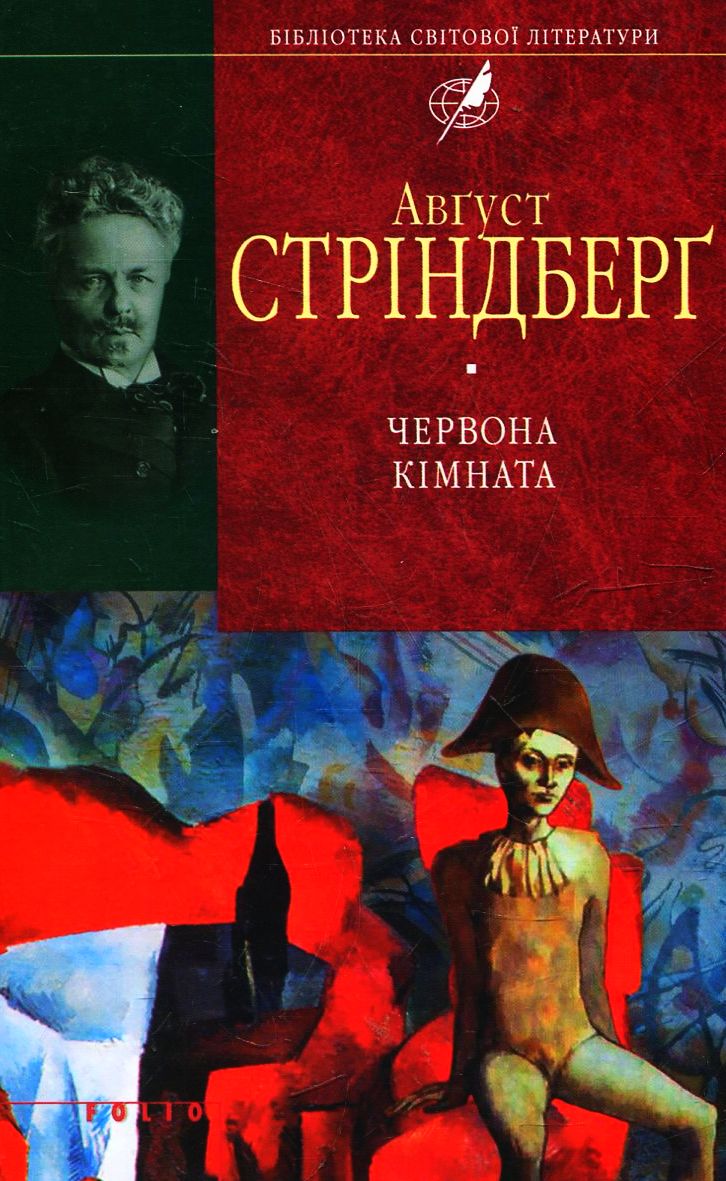 Червона кiмната (Бібліотека світової літератури)
