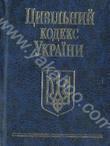 Цивільний кодекс України