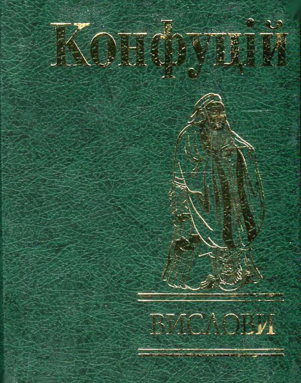 Конфуцій. Вислови