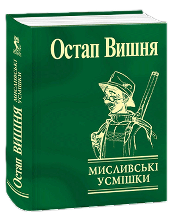 Мисливськi усмiшки. Серія «Мініатюри