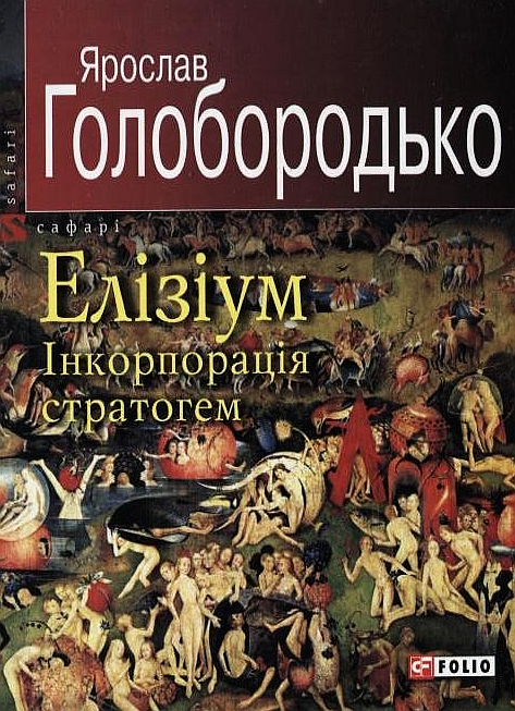 Елізіум. Інкорпорація стратогем