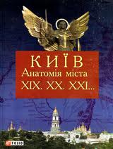 Київ. Анатомія міста. ХІХ. ХХ. ХХІ...