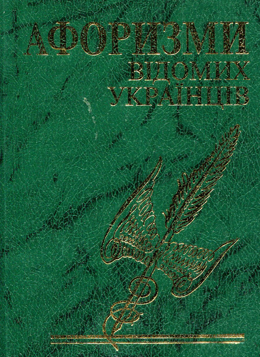 Афоризми відомих українців
