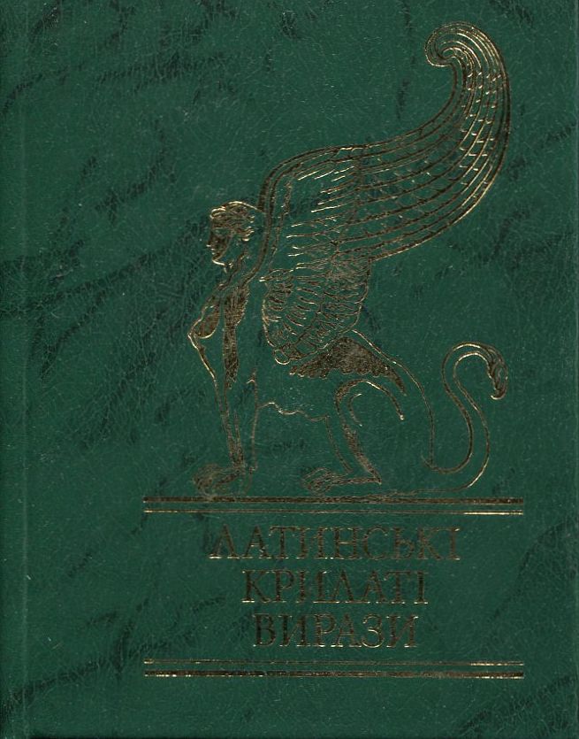 Латинські крилаті вирази