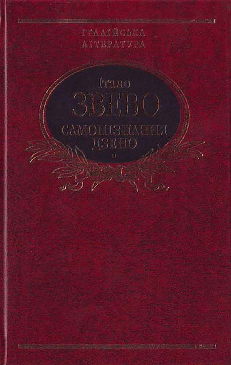 Самопізнання Дзено