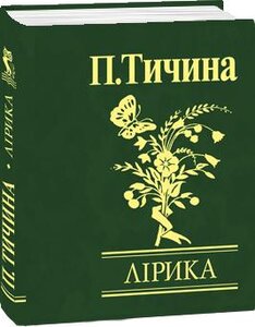 Павло Тичина. Лірика (Мініатюра)