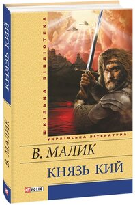 Князь Кий